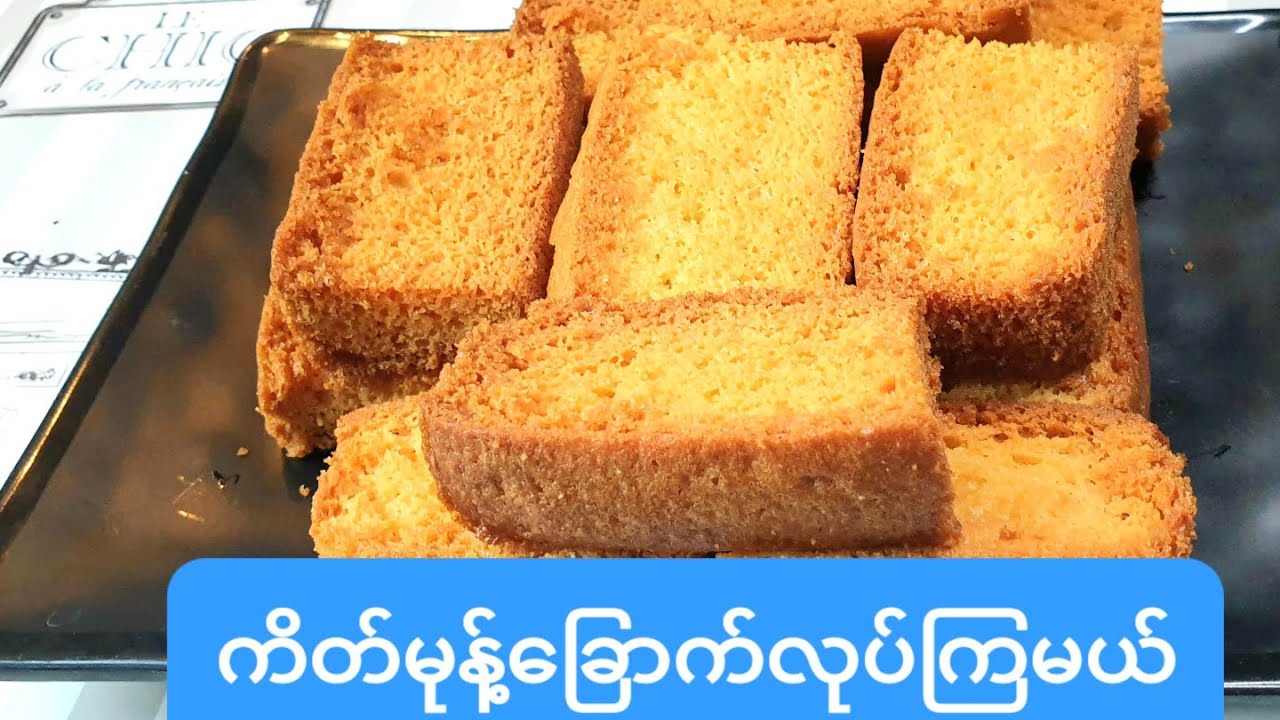 ကိတ်ခြောက်လေးတွေလုပ်ရအောင် ကိတ္မုန႔္‌ေျခာက္လုပ္နည္းDry cakes