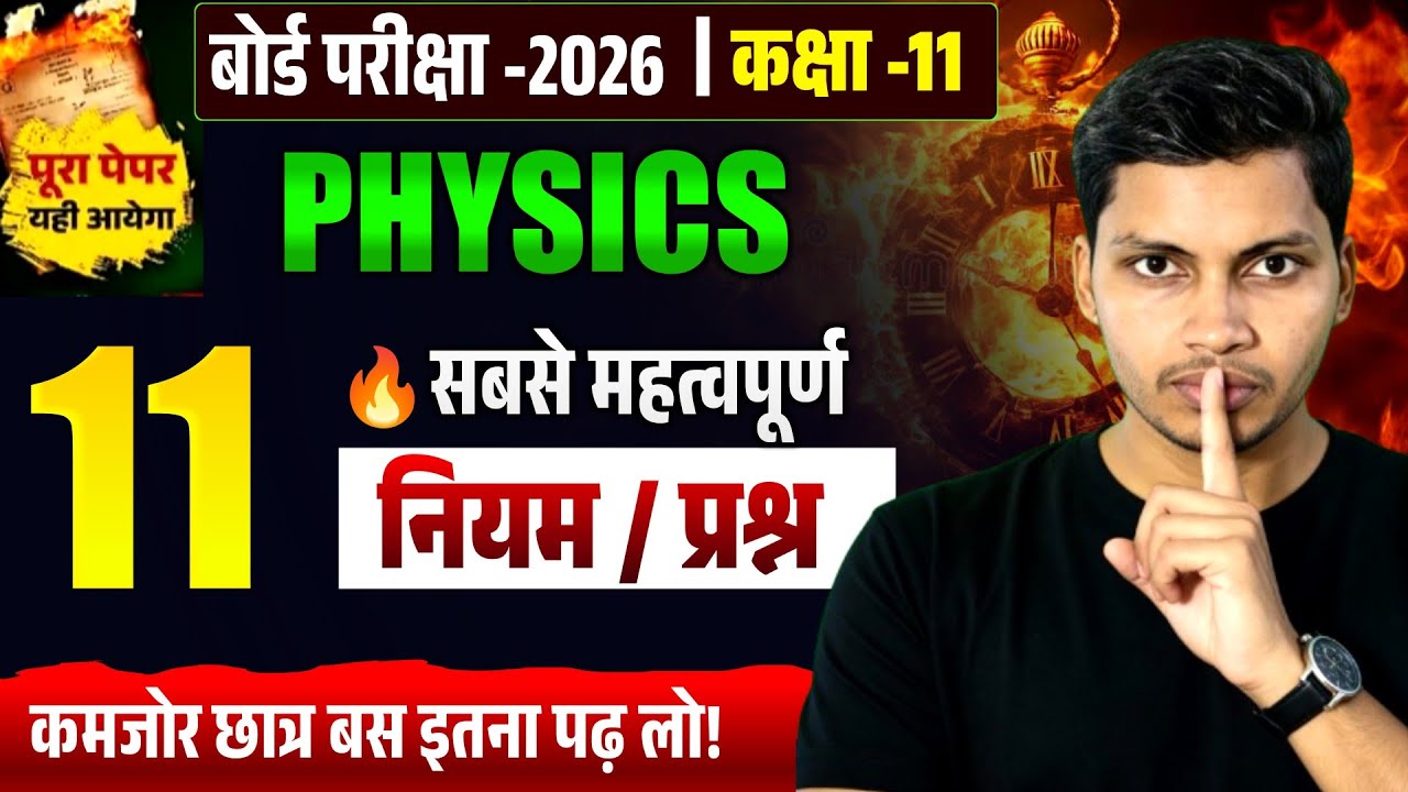 🎯 Class 11 Physics Board Exam 2026 🔥 | 11 सबसे महत्वपूर्ण नियम / प्रश्न | पूरा पेपर यहीं से!