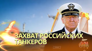 Download Lagu Российские военные корабли бросили свой танкер, который захватил спецназ США | В Иране революция MP3