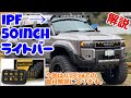 取付簡単🔥IPF50インチライトバー取付徹底解説‼️ 次回LC250 Wヒッチカプラーでコンセント🔌化