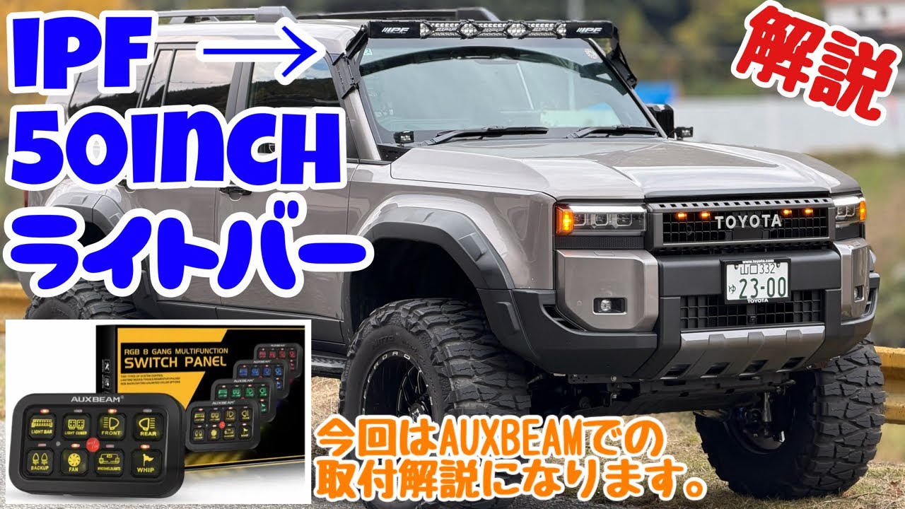 ルーフライトバー　ルーフバー　IPF LED  ランクル　四駆 IPF】ただ明るさを追求するのではなく、目的にあった機能を追求
