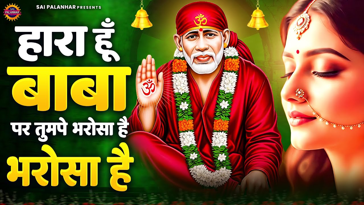 हारा हूँ बाबा पर तुमपे भरोसा है - Sai Baba Ke Bhajan - Sai Songs - Om Sai Ram