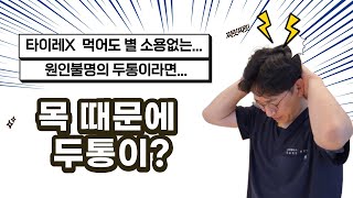 알고보니 목 때문에 두통이? 뒷골이 땡기고 아플때 심한 두통 |뒷목이 찌릿찌릿 뒷골이 땡기는 이유| 원인모를 두통 경추성 두통 증상과 치료법!
