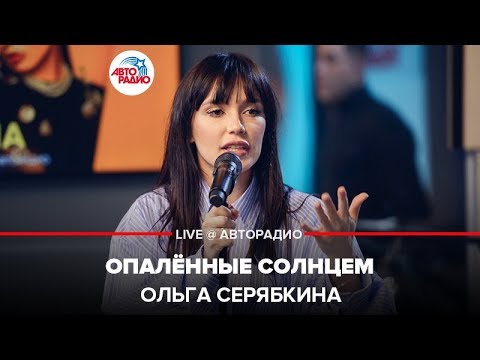 Ольга Серябкина - Опалённые Солнцем (LIVE @ Авторадио)