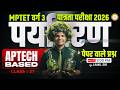 MPTET वर्ग 3 पात्रता परीक्षा 2026 | APTECH BASED पर्यावरण  पेपर वाले प्रश्न CLASS 27 By Jamil Sir