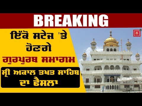 550 ਸਾਲਾ ਗੁਰਪੁਰਬ ਸਮਾਗਮਾਂ `ਤੇ Sri Akal Takhat Sahib ਦਾ ਵੱਡਾ ਫੈਸਲਾ