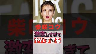 柴咲コウが激変しすぎてヤバすぎる #shorts #ゴシップ #芸能人 #芸能界  #おもしろい #雑学 #テレビ #柴咲コウ