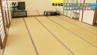 避難長引く南阿蘇村　ホテルなどへの二次避難始まる(16/05/15)