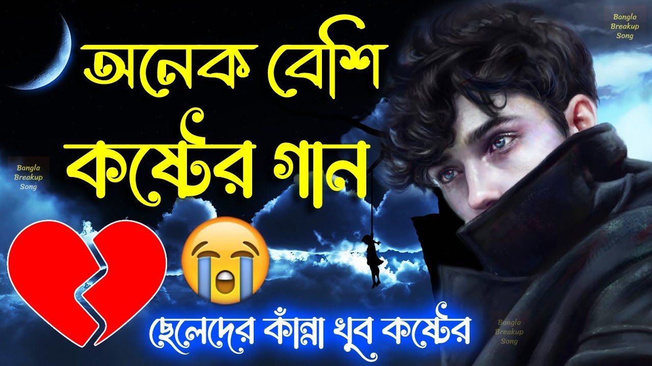  Boys cry is very painful  Heart breaking sad song  Bengali Heart Touching Sad Songs  Bangla Sad