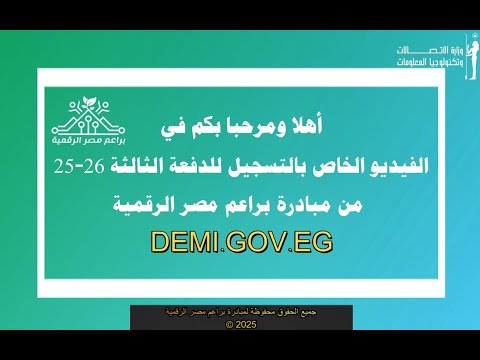 كيفية التسجيل خطوة بخطوة للدفعة الثالثة من مبادرة براعم مصر الرقمية 25 26