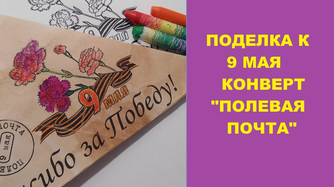 Рисунок на конверте 9 мая