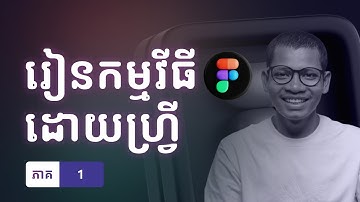 រៀនកម្មវិធី Figma ពីចំណុច Zero - 100 ជាភាសាខ្មែរ | Learn Figma From Zero to beginner by Khmer