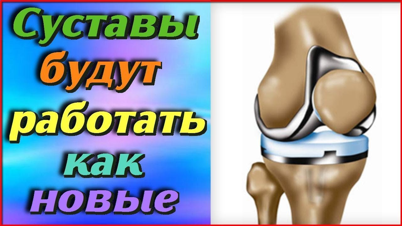 СУСТАВЫ будут работать как НОВЫЕ Шесть самых эффективных продуктов для ...