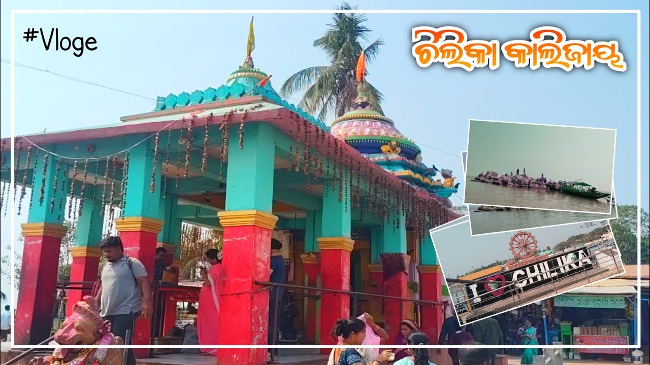 CHILIKA କାଳିଜାଇ ମନ୍ଦିର #VLOGE #2026 