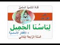 نص القراءة لباسنا الجميل شرح الكلمات أجوبة الأسئلة الأفكار الأساسية للسنة الرابعة ابتدائي