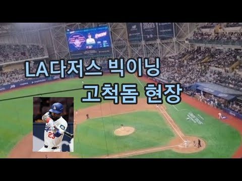 240317 LA다저스 키움히어로즈 7회초 5점 LA다저스의 빅이닝 현장분위기