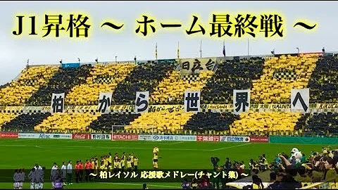 レイソル チャント Mp3