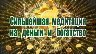 Мощнейшая медитация гипноз на привлечение денег, богатства и успеха