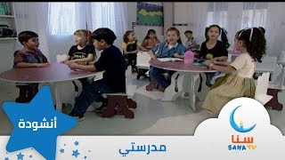 مدرستي - إيقاع - من ألبوم نبع الحب | قناة سنا SANA TV