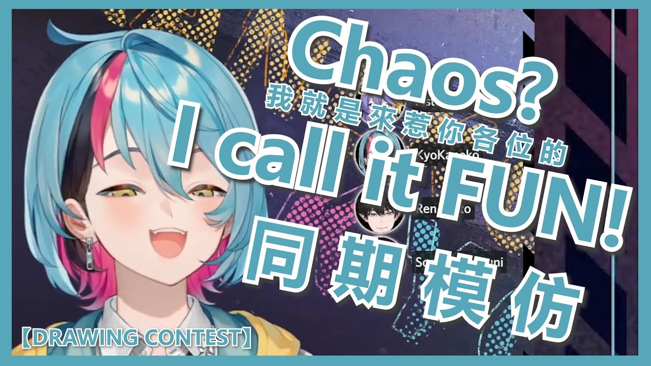 🤟【Kyo Kaneko/NijisanjiEN/中字】Kyo :『混亂本亂is me.』眾人: 『這裡沒人惹你(；ﾟдﾟ)』【 DRAWING CONTEST】