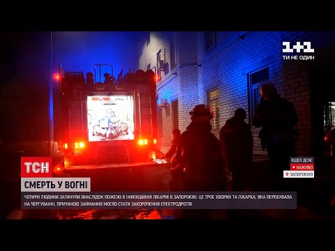 Під час пожежі в інфекційній лікарні Запоріжжя загинуло четверо людей