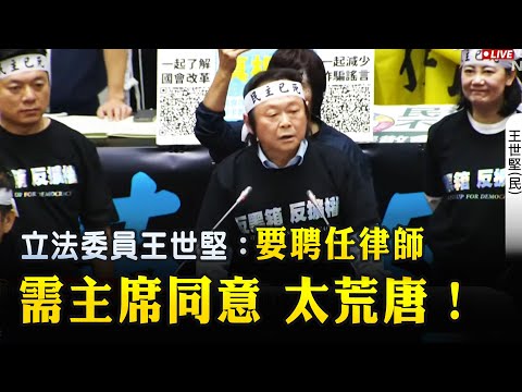 【台立法院事件】立法委员王世坚：“要聘任律师需主席同意，太荒唐！国民党说等法案过了再说明，立法可以如此草率吗？”