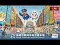 【直播】2026 基隆國際海洋老鷹嘉年華｜跟著鏡頭一起感受熱鬧歡樂的街頭慶典！• LIVE 直播中 🔴 基隆海洋老鷹嘉年華盛大登場！帶你零距離感受夏日狂歡盛會