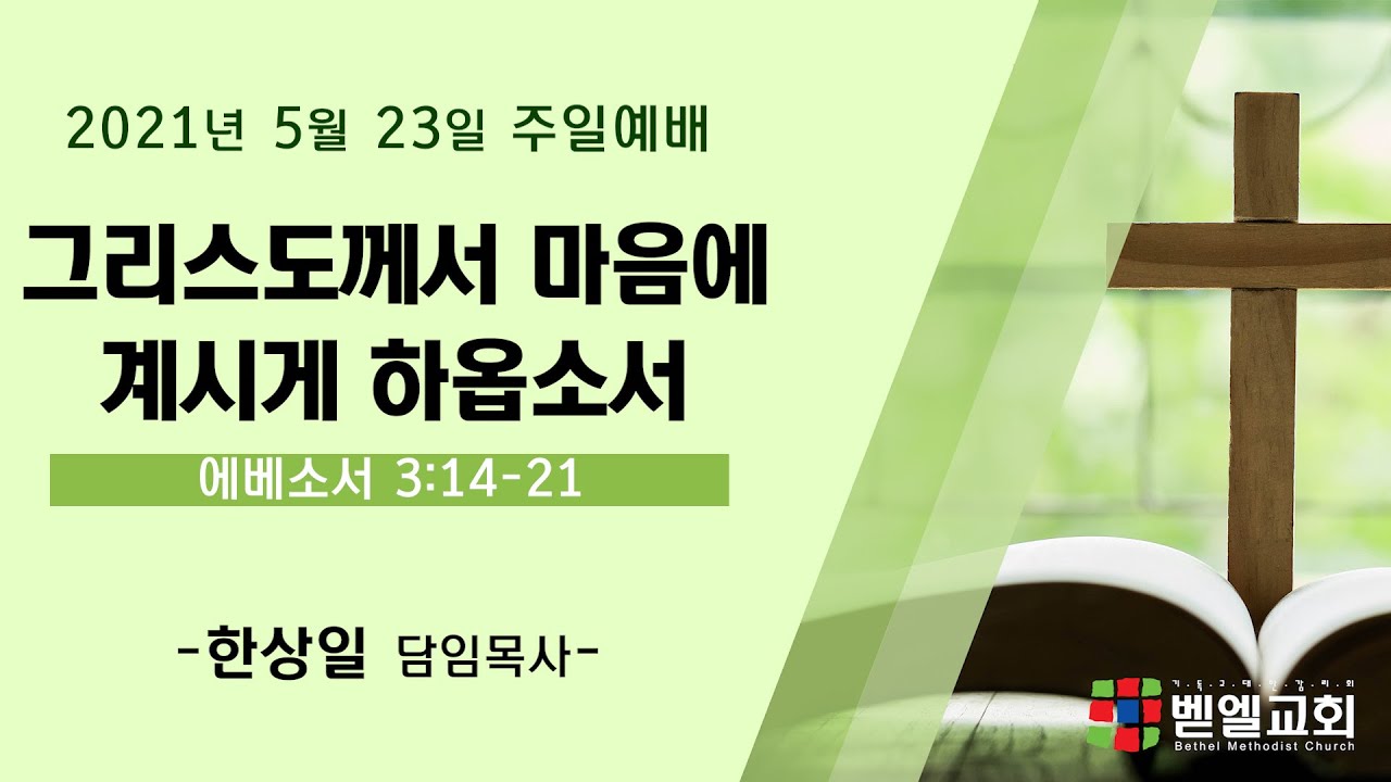 그리스도께서 마음에 계시게 하옵소서