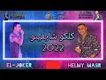 اغني اسلوبي عارفينه كلكو شايفينة الموسيقار محمد والنجم حسني الجوكر