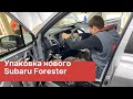 Упаковка нового Subaru Forester