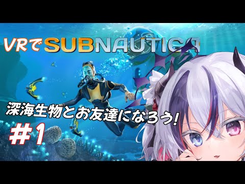 【サブノーティカ#1】VRで深海探索べり！【玖瓓べりる／JP VTuber】