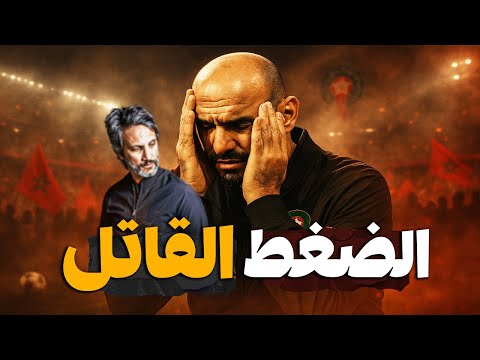 رسالة حكيمي الغامضة والضغط القاتل كيفاش الجمهور المغربي كيدمر الثقة ديال المنتخب بلا ما يحس