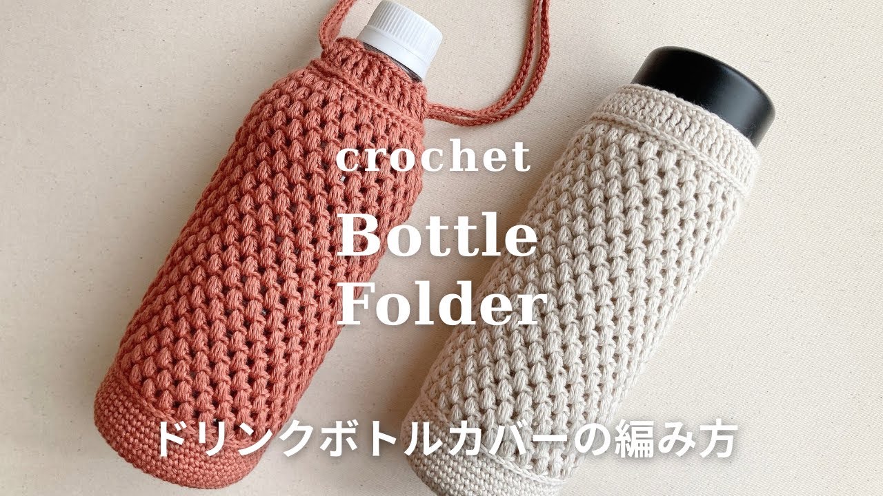 カバー付きボトル ボトルカバー ドリンクボトル 水筒 筒形 手編み かぎ針編み】ドリンクボトルカバーの編み方/巾着型/crochet