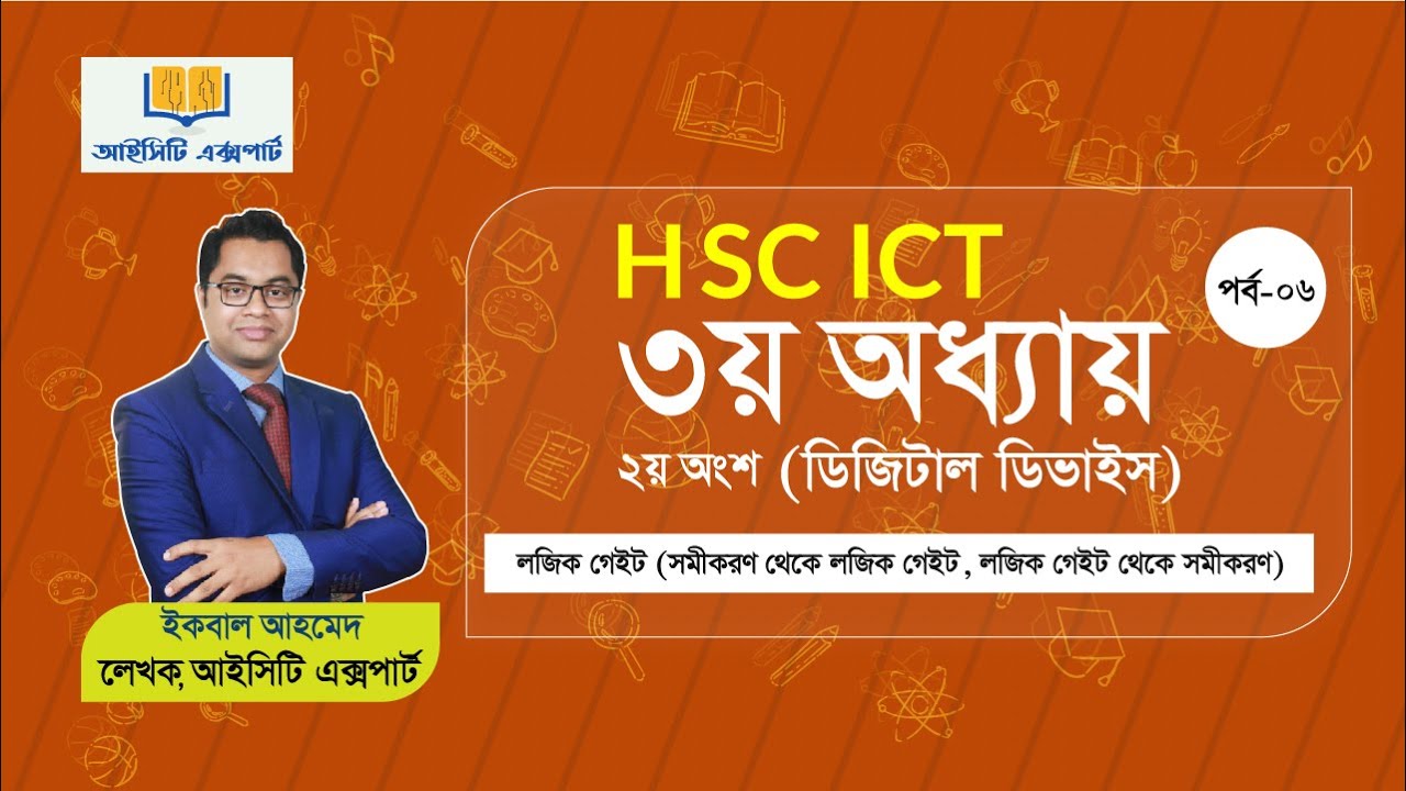 লেকচার-০৬ (পার্ট-০২) লজিক গেইট (গেইট থেকে সমীকরণ)