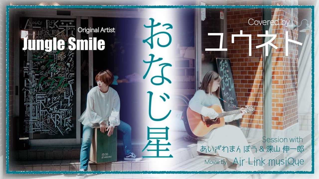 カバー】ユウネト/おなじ星（Jungle Smile） - YouTube