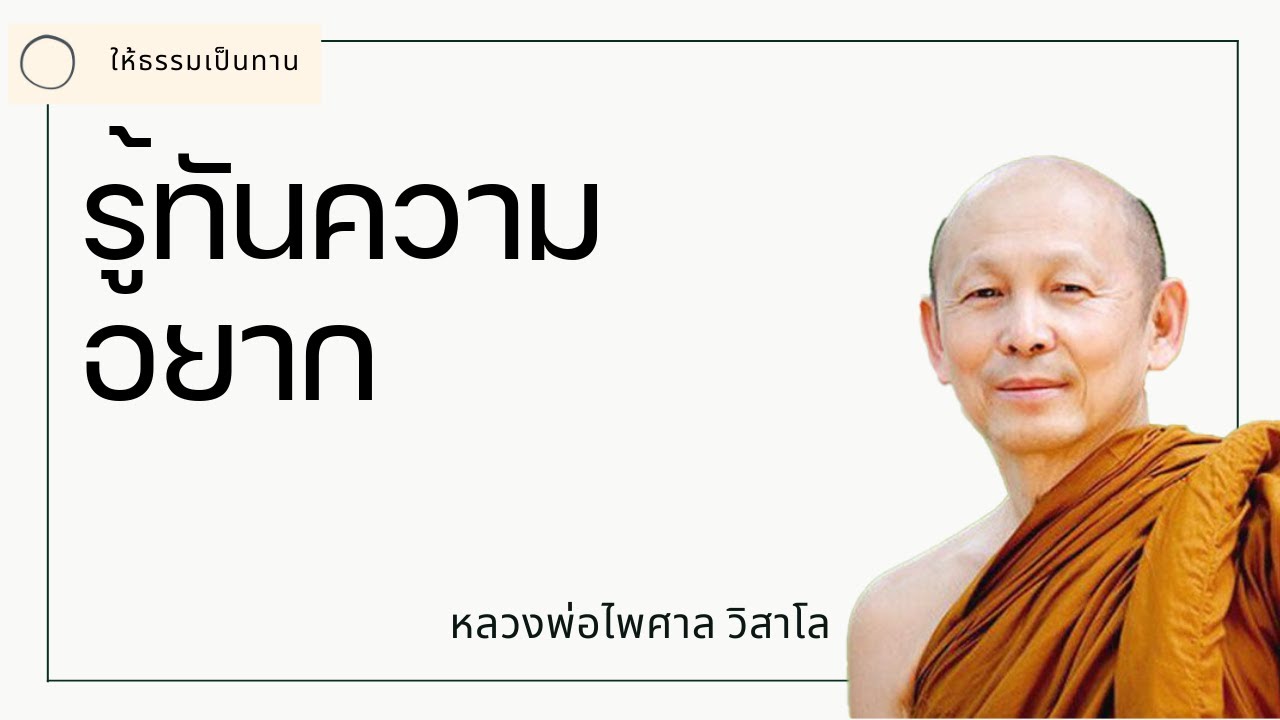 พระอาจารย์ไพศาล วิสาโล - รู้ทันความอยาก