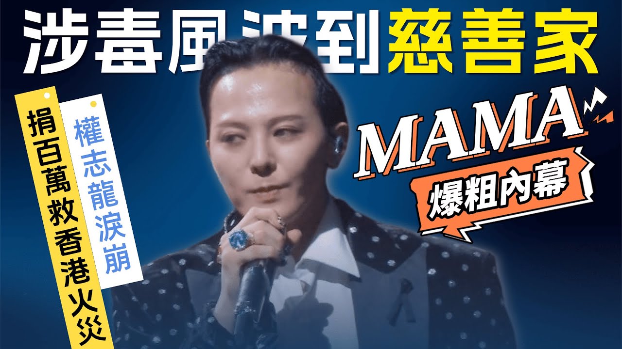 【首播】G-Dragon捐百萬救香港火災！MAMA後台爆粗內幕曝光：這是我的污點｜八八卦卦
