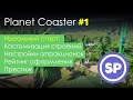 Planet Coaster в 2020 #1 || Гайд для новичка в Planet Coaster