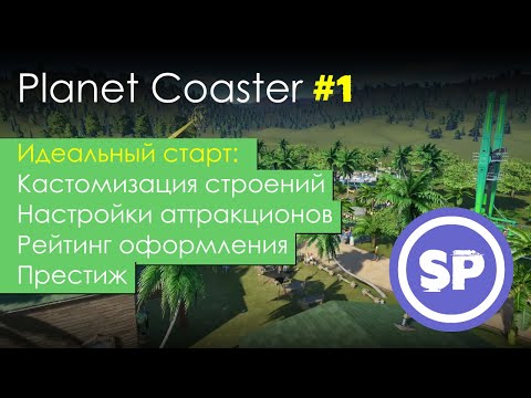 Видео: Planet Coaster в 2020 #1 || Гайд для новичка в Planet Coaster