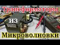 Трансформаторы от микроволновки. Споттер или разогрев металла, что получится!