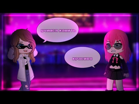 гача клуб"учимся хамить красиво"№1