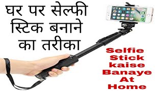 How To Make A Home Made Selfie stick | घर पर सेल्फी स्टिक बनाने का तरीका | Selfie Stick kaise Banaye