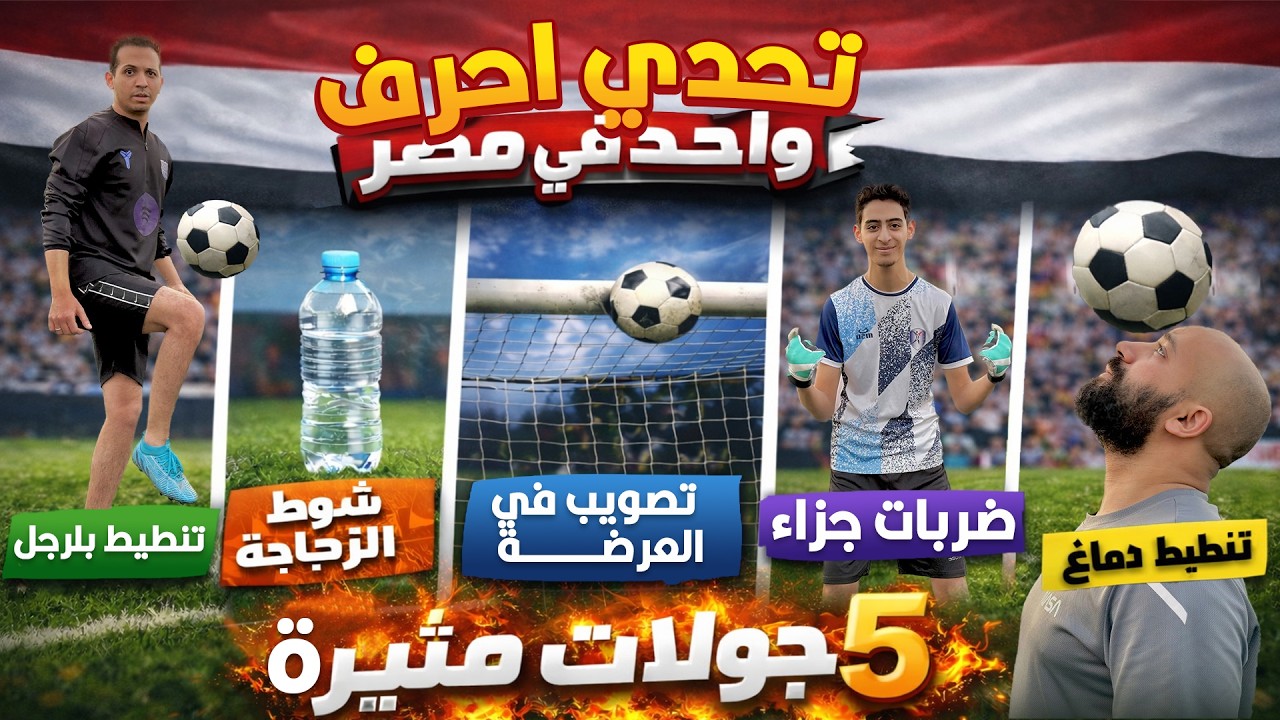 تحدي احرف واحد في مصر في كورة القدم