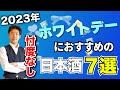 【忖度なし】ホワイトデーにおすすめの日本酒７選 六十餘洲/光栄菊/産土/ハッピーどぶろく/射美/ESHIKOTO/醸す森