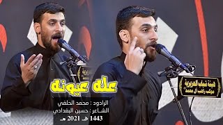 عله عيونه | الرادود محمد الحلفي | مجالس محرم 1443هـ2021مـ