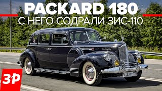 Автомобиль для Сталина: Паккард 180 и его импортозамещение / Packard 180 и ЗИС-110 / Видео