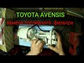 Toyota avensis Замена топливного фильтра