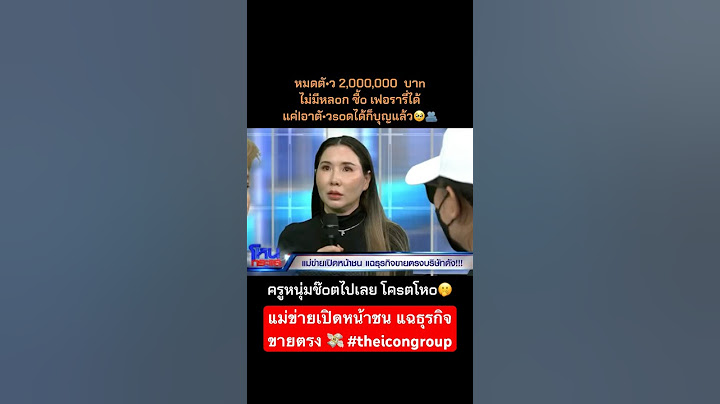 หมดไป 2 ล้าน แม่ข่ายเปิดหน้าชน แฉธุรกิจขายตรง 💸 #theicongroup#โหนกระแส #หนุ่มกรรชัย