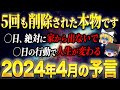 【消される前に見て!】4月はあなたの人生を大きく変える今年最後の大チャンス!4月の予言、開運日、開運アクションを徹底解説します。