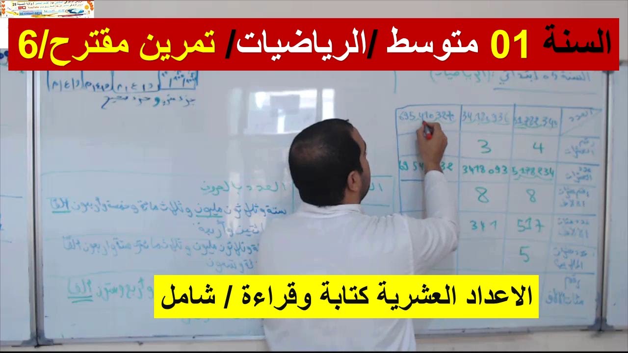 السنة 01 متوسط الرياضيات تمرين مقترح 06 الاعداد العشرية قراءة وكتابة شرح رائع